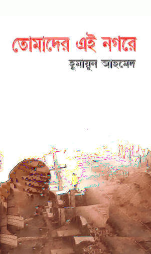 10 Tomader Ei Nogore By Humayun Ahmed [2000]