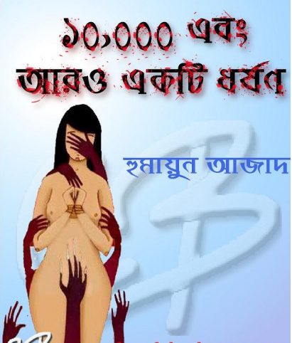 10000 Ebong Aro Ekti Dhorshon by Humayun Azad