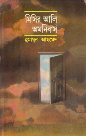 21 Misir Ali Omnibus 1 PDF book by Humayun Ahmed