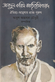 Abdul Karim Sahityavisarad Oitijya Anneshar Pragyo Purush By Abul Ahsan Choudhury