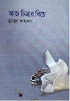 Aj Chitrar Biye by Humayun Ahmed