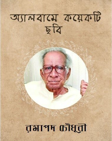 Albume Kayekti Chhabi by Ramapada Chowdhury