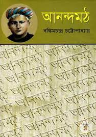 Anandamath PDF book by Bankim Chandra Chattopadhyay