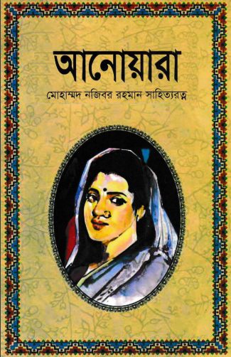 Anowara by Mohammad Najibar Rahman