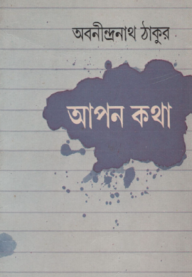 Apon Kotha by Abanindranath Tagore (BDeBooks.Com)