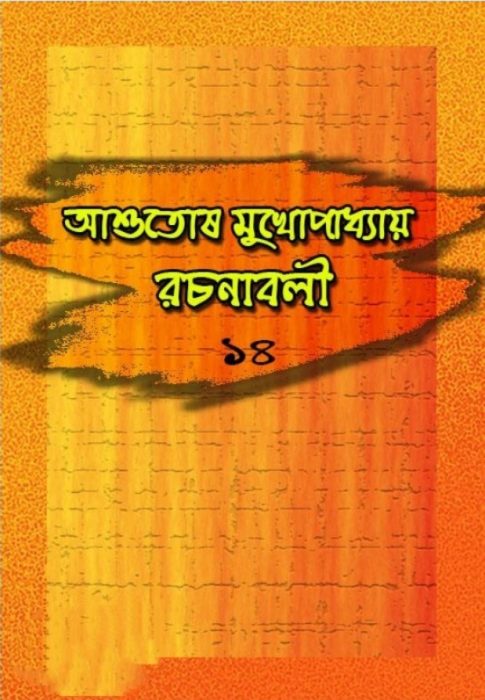 Ashutosh Mukhopadhyay Rachanabali 14