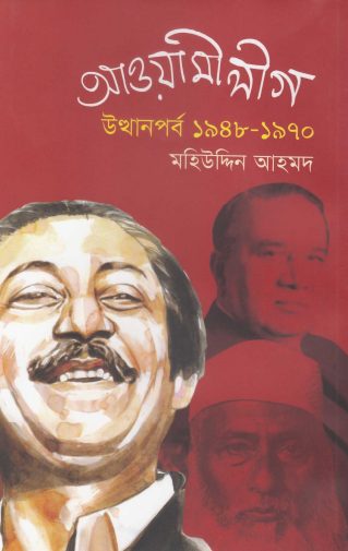 Awami League Uthanporbo 1948 - 1970 By Mohiuddin Ahmed