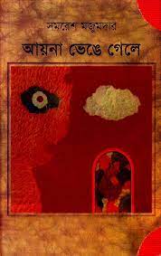 Ayna Bhenge Gele by Somoresh Majumder