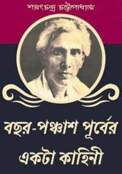 Bachor Ponchas Purber Akta Kahini by Sarat Chandra Chattopadhyay