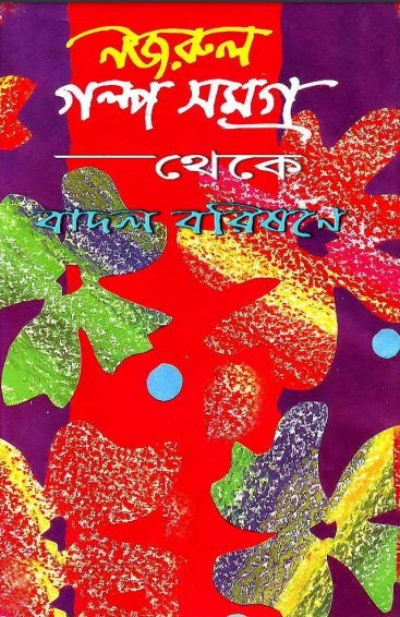 Badol Borishone By Kazi Nazrul Islam