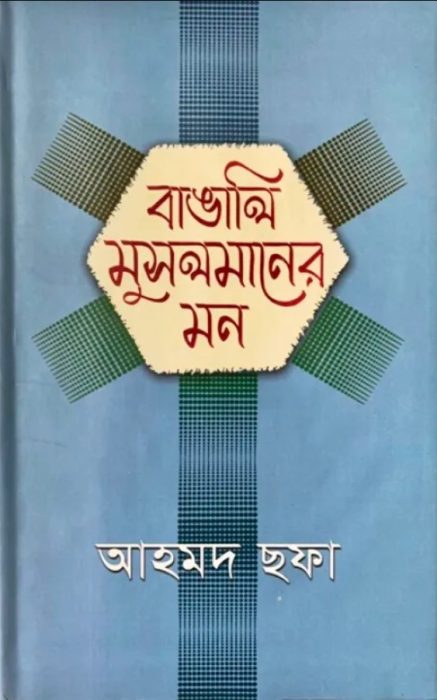 Bangali Musolmaner Mon by Ahmed Sofa