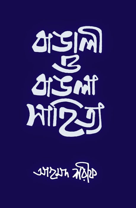 Bangali O Bangla Sahitya 01 by Ahmad Sharif