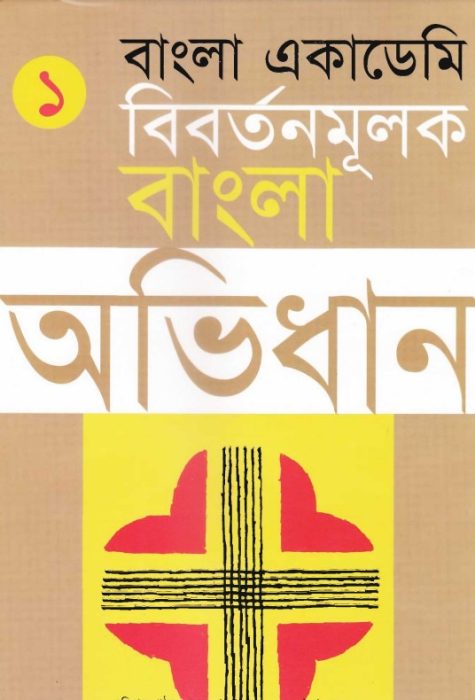 Bangla Academy Bibartanmulak Bangla Abhidhan 1