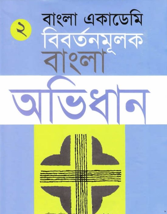 Bangla Academy Bibartanmulak Bangla Abhidhan 2