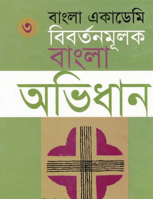 Bangla Academy Bibartanmulak Bangla Abhidhan 3