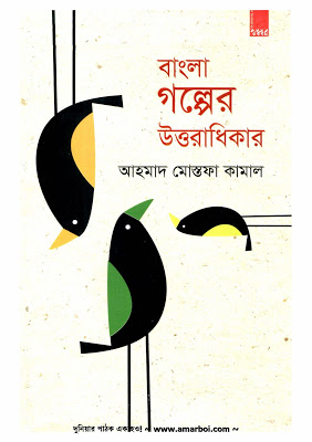 Bangla Golper Uttoradhikar By Ahmed Mostafa Kamal