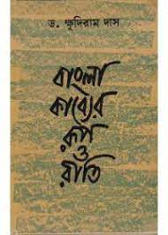 Bangla Kabber Rup O Riti By Khudiram Das