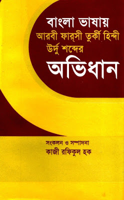 Bangla To Arabi & Farsi & Turki Abhidhan By Kazi Rofikul Islam