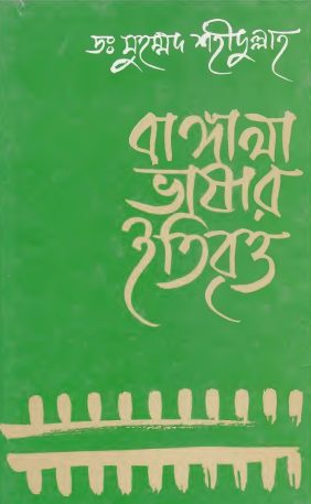 Bangla Vashar Itibritto by Muhammad Shahidullah