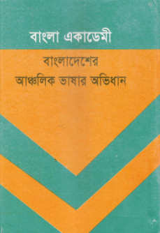 Bangladesher Anchalik Bhashar Abhidhan Part 1 by Muhammad Shahidullah