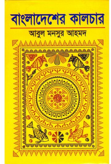 Bangladesher Culture(Ed 3) By Abul Mansur Ahmad