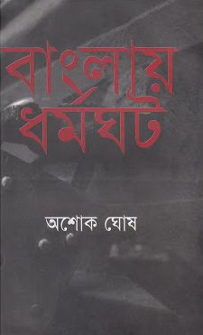 Banglar Dhormoghot By Ashok Ghosh