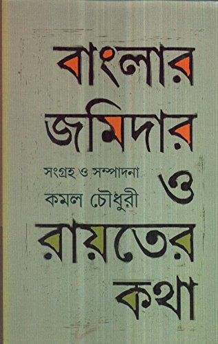 Banglar Jomidar O Rayoter Kotha By Kamal Chowdhury