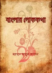 Banglar Lok Katha By Muhammad Ayub Hosen