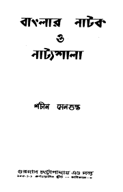 Banglar Natak O Natyashala by Sachin Sengupta
