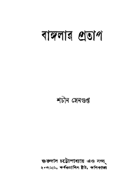Banglar Protap by Sachin Sengupta