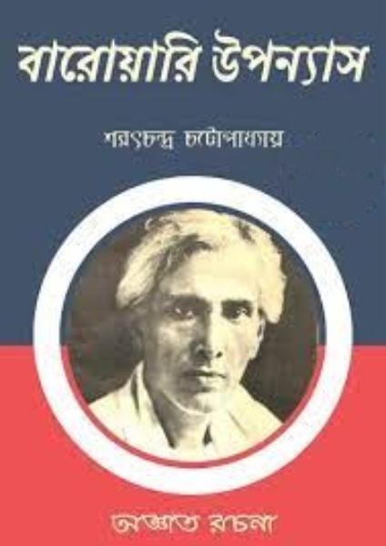 Baroyari Upanyas by Sarat Chandra Chattopadhyay