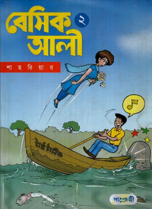 Basic Ali 2 - Bangla Comic