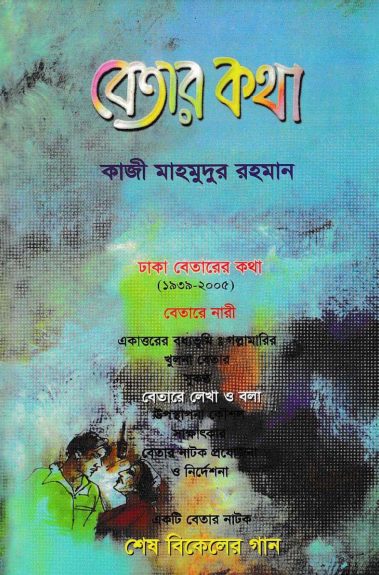 Betar Kotha By Kazi Mahmudur Rahman