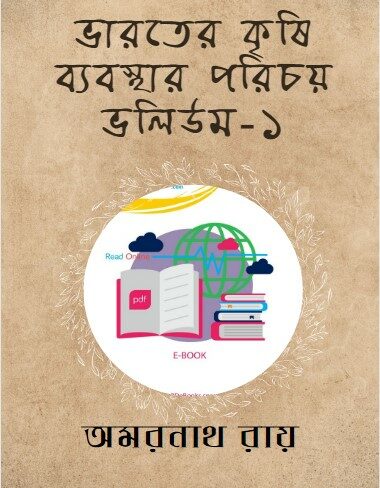 Bharater Krishi Byabasthar Parichay Vol.1 by Amarnath Roy