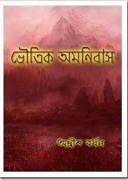 Bhoutik Omnibus by Adrish Bardhan