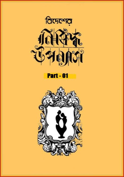 Bidesher Nishiddha Uponyas - Part 01