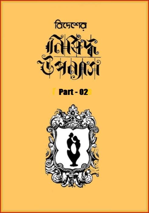 Bidesher Nishiddha Uponyas - Part 02