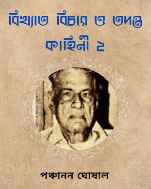 Bikhyata Bichar O Tadanta kahini Vol-2