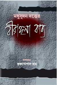 Birangona PDF Book By Michael Madhusudan Dutta
