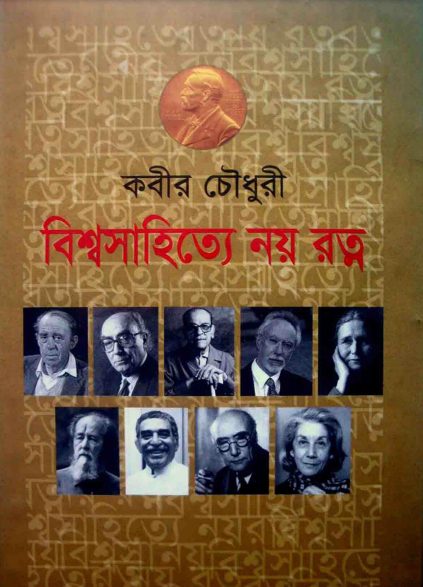 Bissho Shahitto Noy Rotno By Kabir Chowdhury
