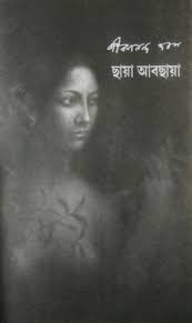 Chaya Abchaya By Jibanananda Das