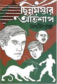 Chinnomostar Abhishap by Satyajit Roy