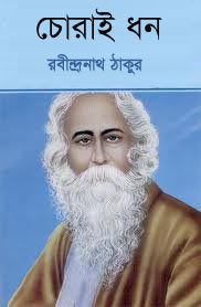 Chorai Dhon By Rabindranath Tagore
