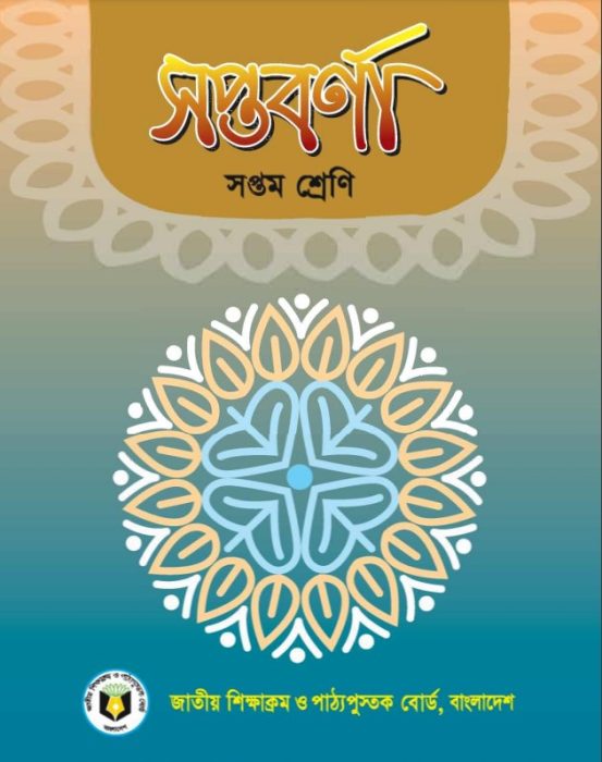 Class 7 Bangla Book (Soptoborna)