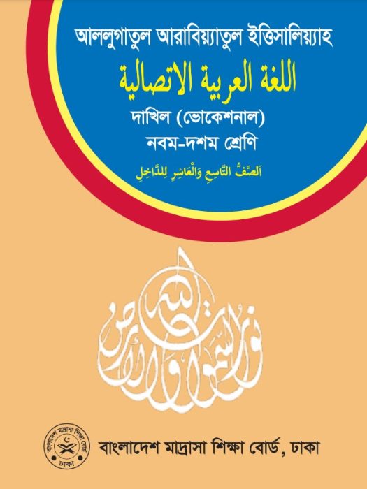 Class 9-10 Arabic Book