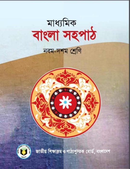 Class 9-10 Bangla Sahapath