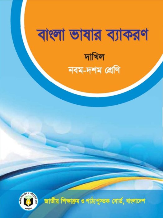 Dakhil Bangla Bhashar Bakoron