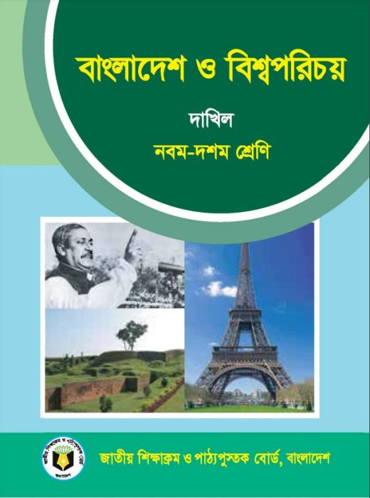 Dakhil Bangladesh O Bishwo Porichoy