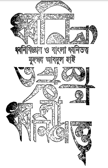 Dhonibiggan O Bangla Dhonitaya By Muhammad Abdul Hai