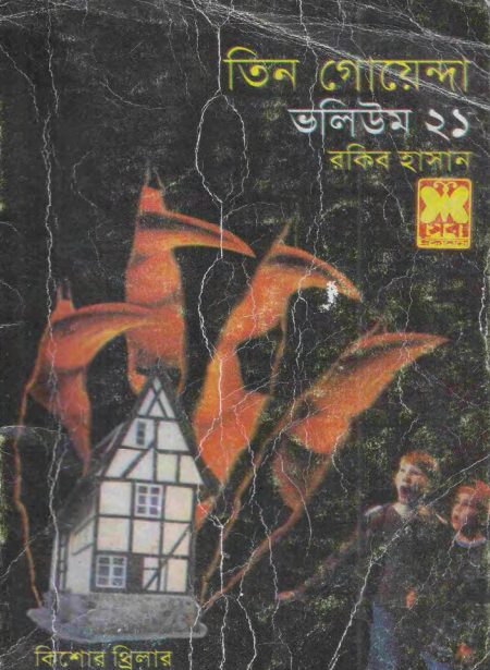 Dhusor Meru, Kalo Hat, Murtir Hunkar- Vol-21